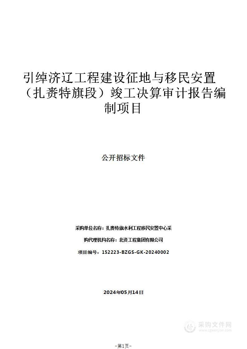 引绰济辽工程建设征地与移民安置（扎赉特旗段）竣工决算审计报告编制项目