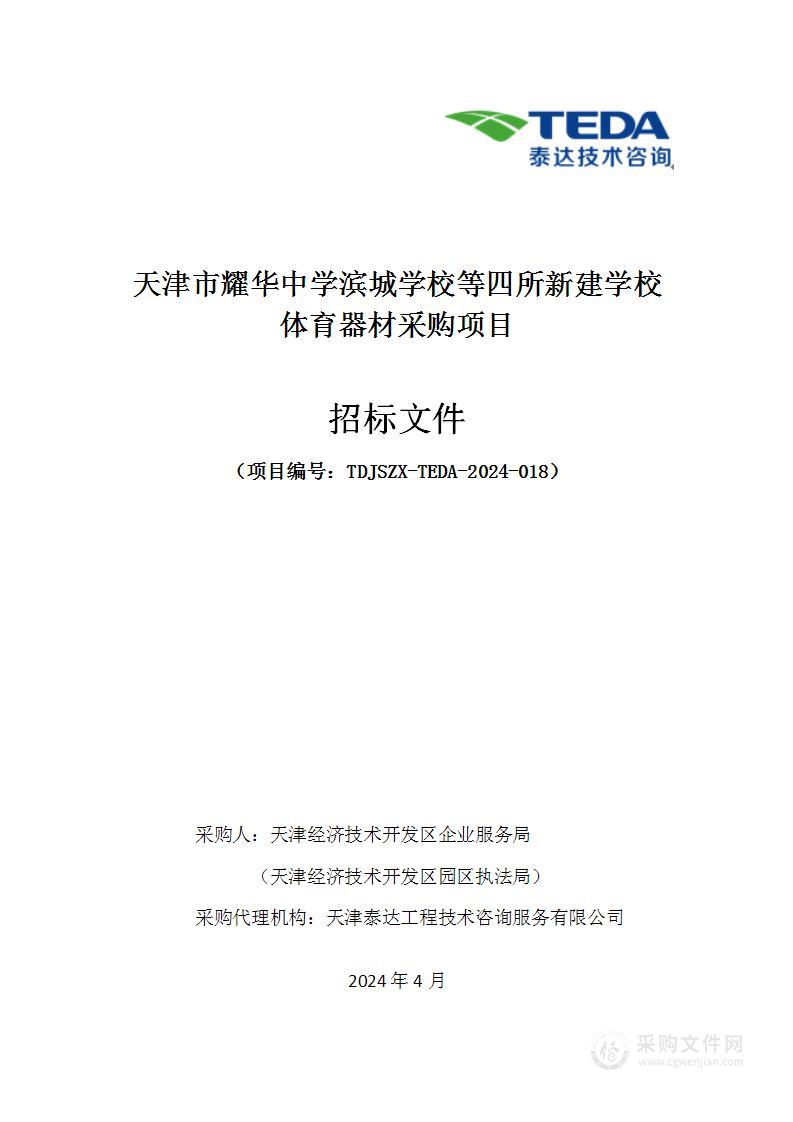 天津市耀华中学滨城学校等四所新建学校体育器材采购项目