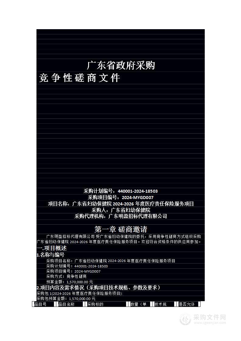 广东省妇幼保健院2024-2026年度医疗责任保险服务项目