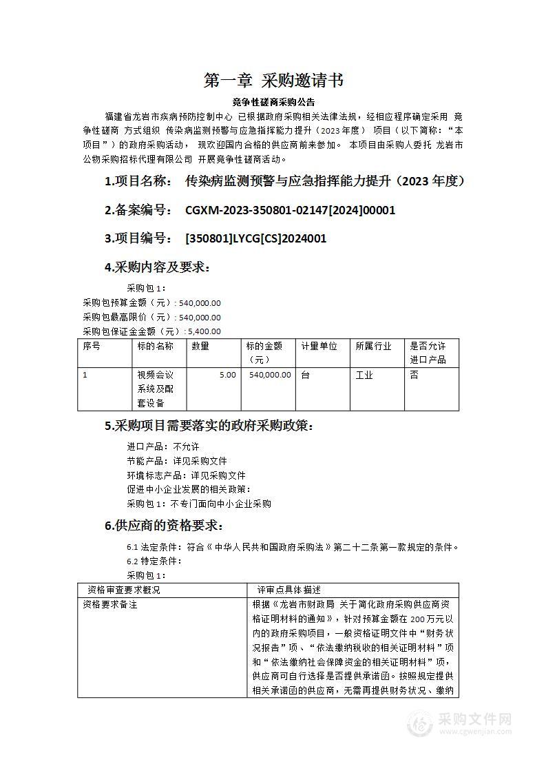 传染病监测预警与应急指挥能力提升（2023年度）