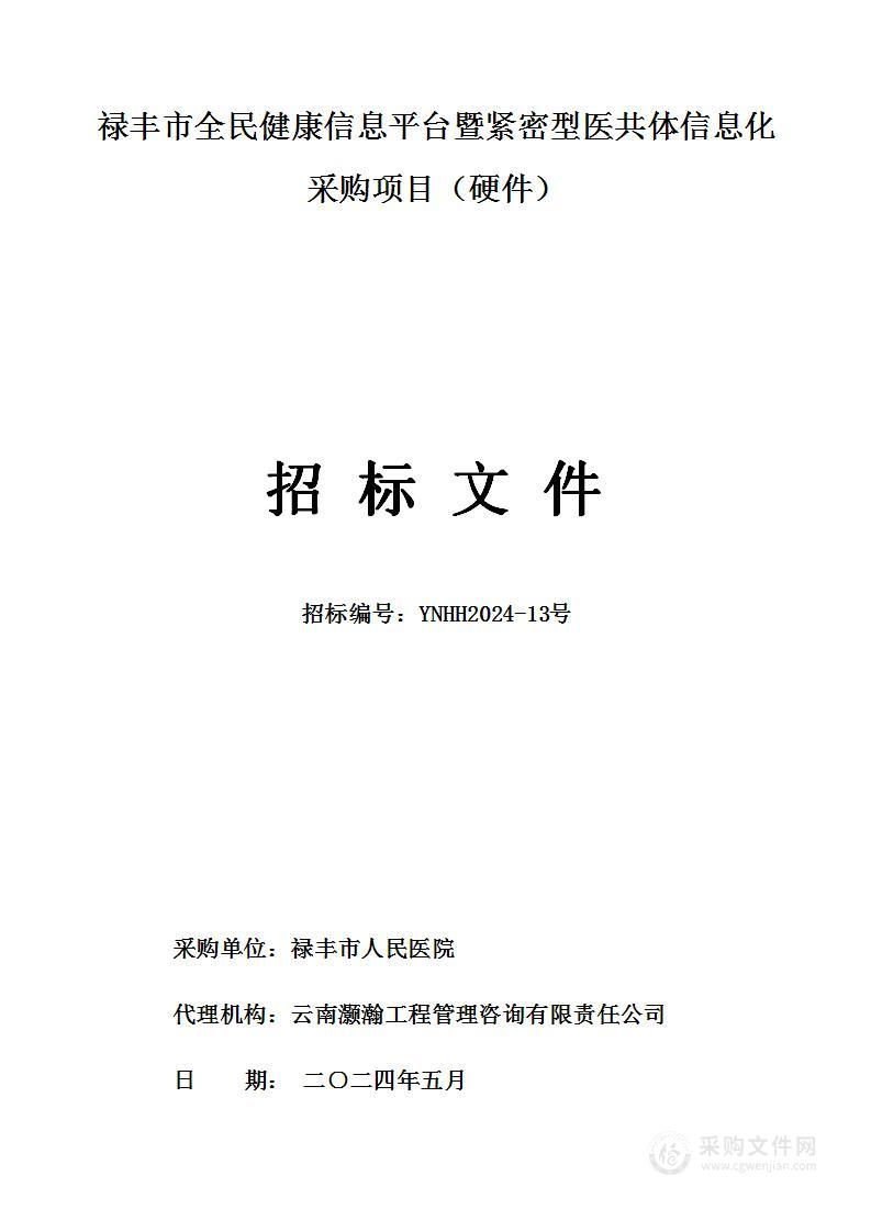 禄丰市全民健康信息平台暨紧密型医共体信息化建设项目（硬件）