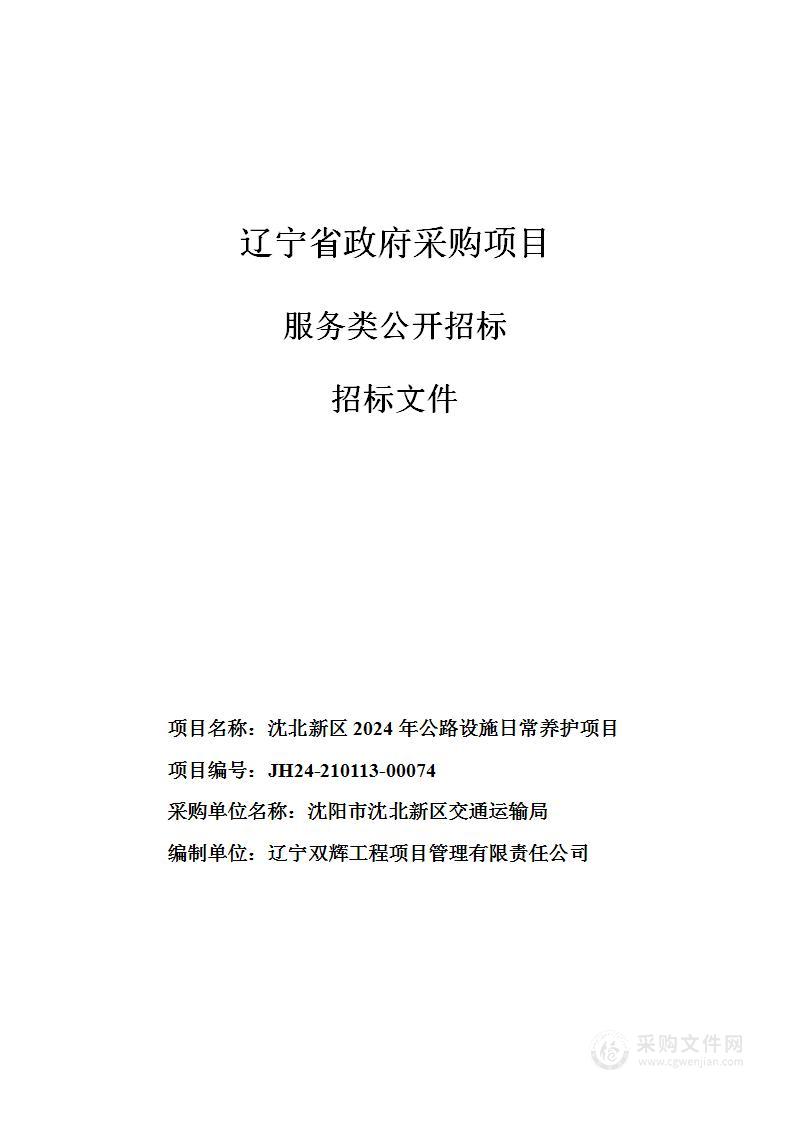 沈北新区2024年公路设施日常养护项目