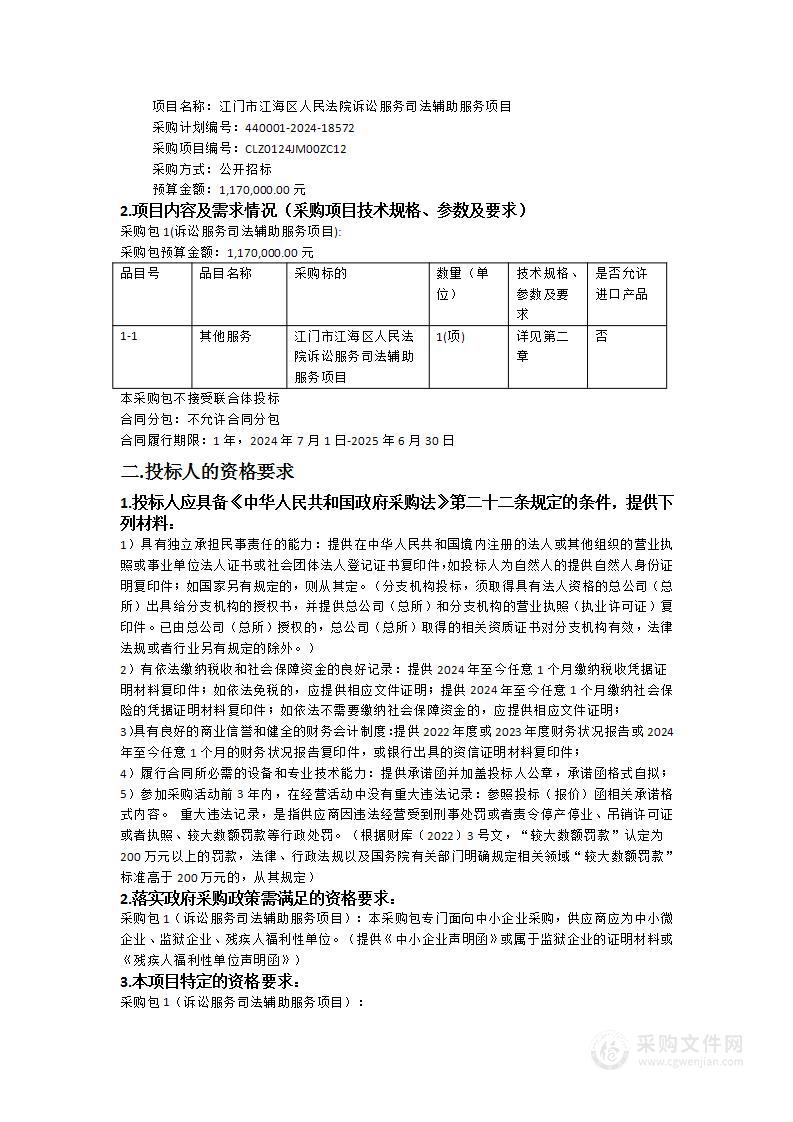 江门市江海区人民法院诉讼服务司法辅助服务项目