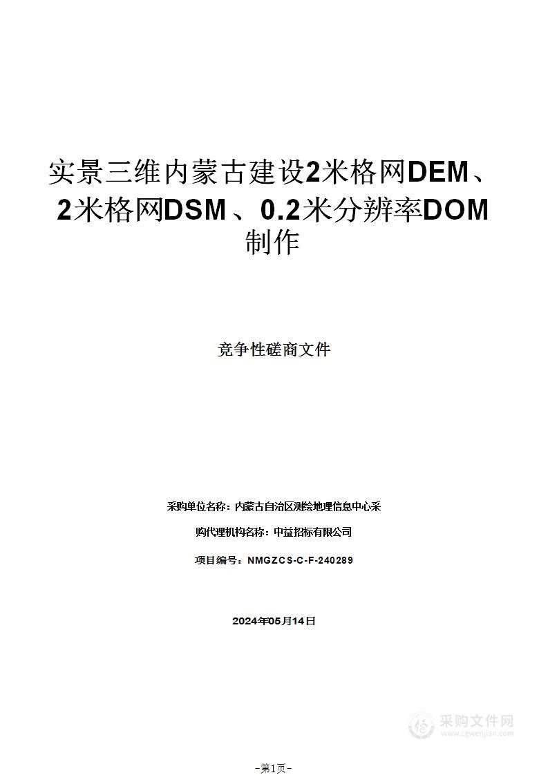 实景三维内蒙古建设2米格网DEM、2米格网DSM、0.2米分辨率DOM制作