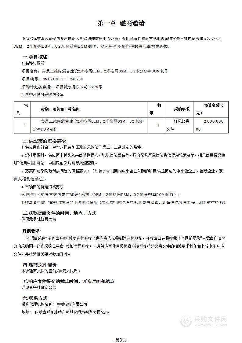 实景三维内蒙古建设2米格网DEM、2米格网DSM、0.2米分辨率DOM制作