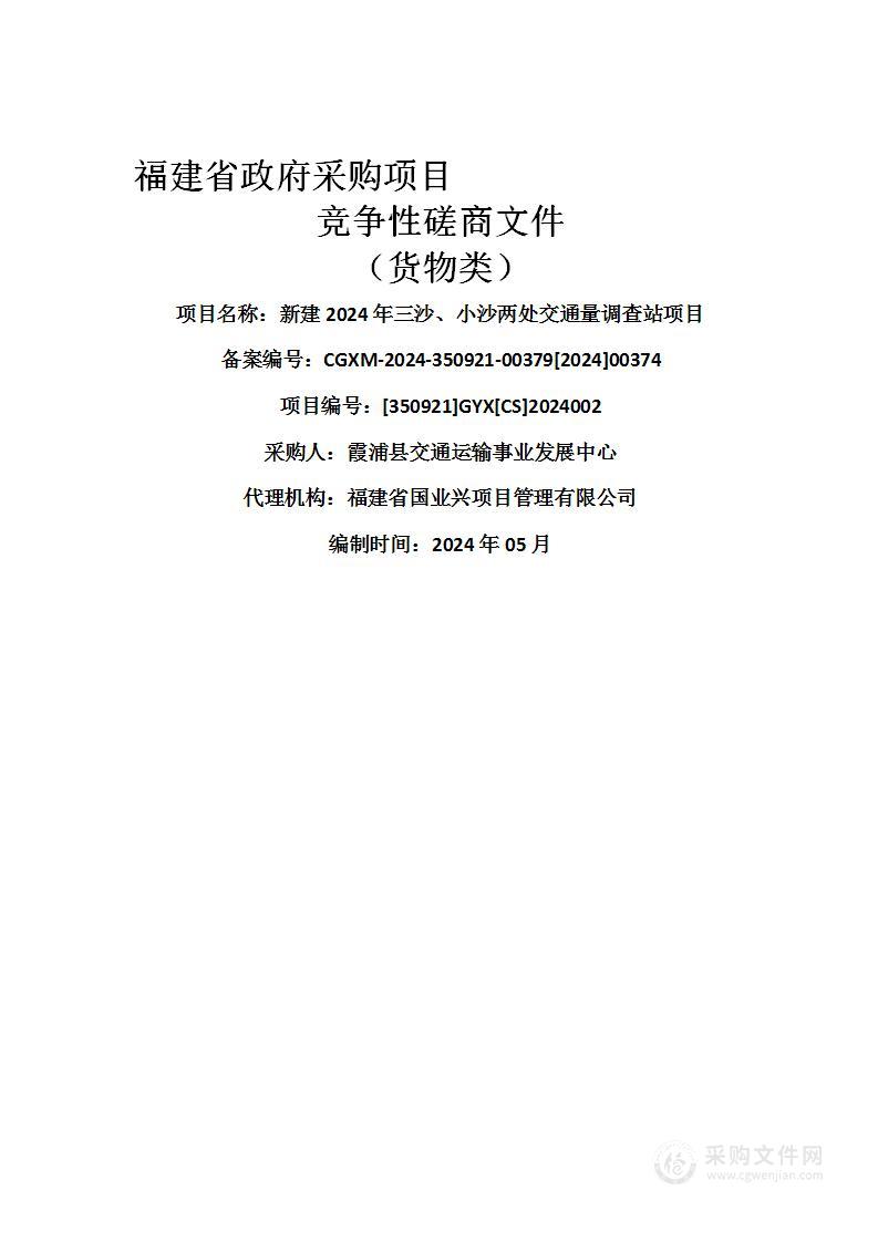 新建2024年三沙、小沙两处交通量调查站项目