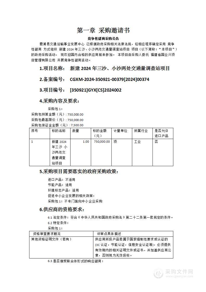 新建2024年三沙、小沙两处交通量调查站项目