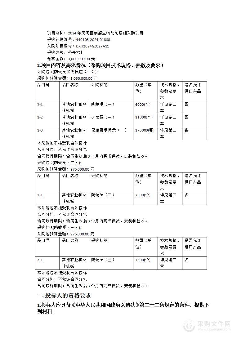 2024年天河区病媒生物防制设施采购项目