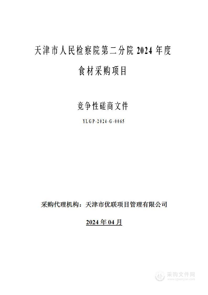 天津市人民检察院第二分院2024年度食材采购项目