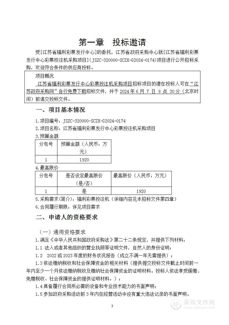 江苏省福利彩票发行中心彩票投注机采购项目