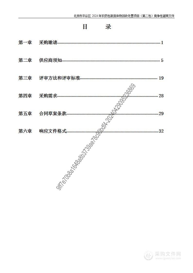 北京市平谷区2024年农药包装废弃物回收处置项目（第二包）