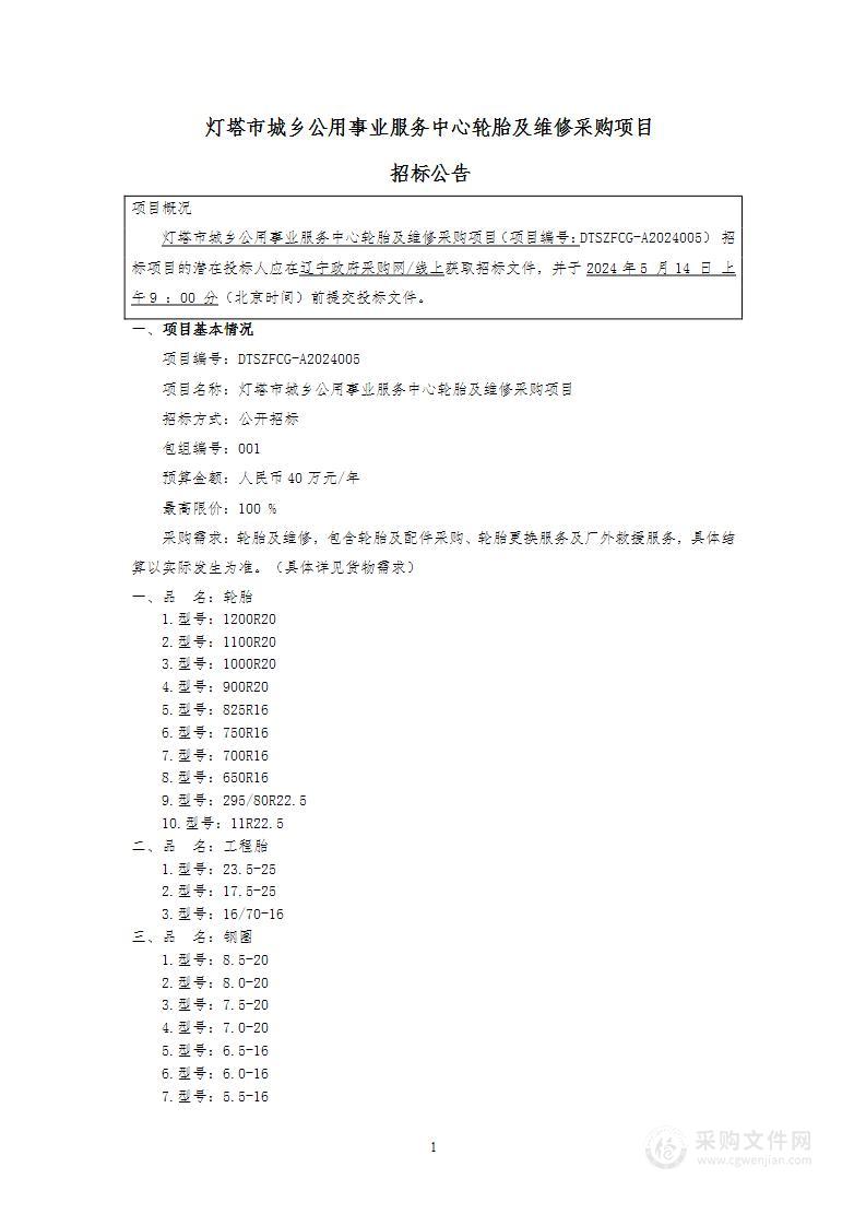 灯塔市城乡公用事业服务中心轮胎及维修采购项目