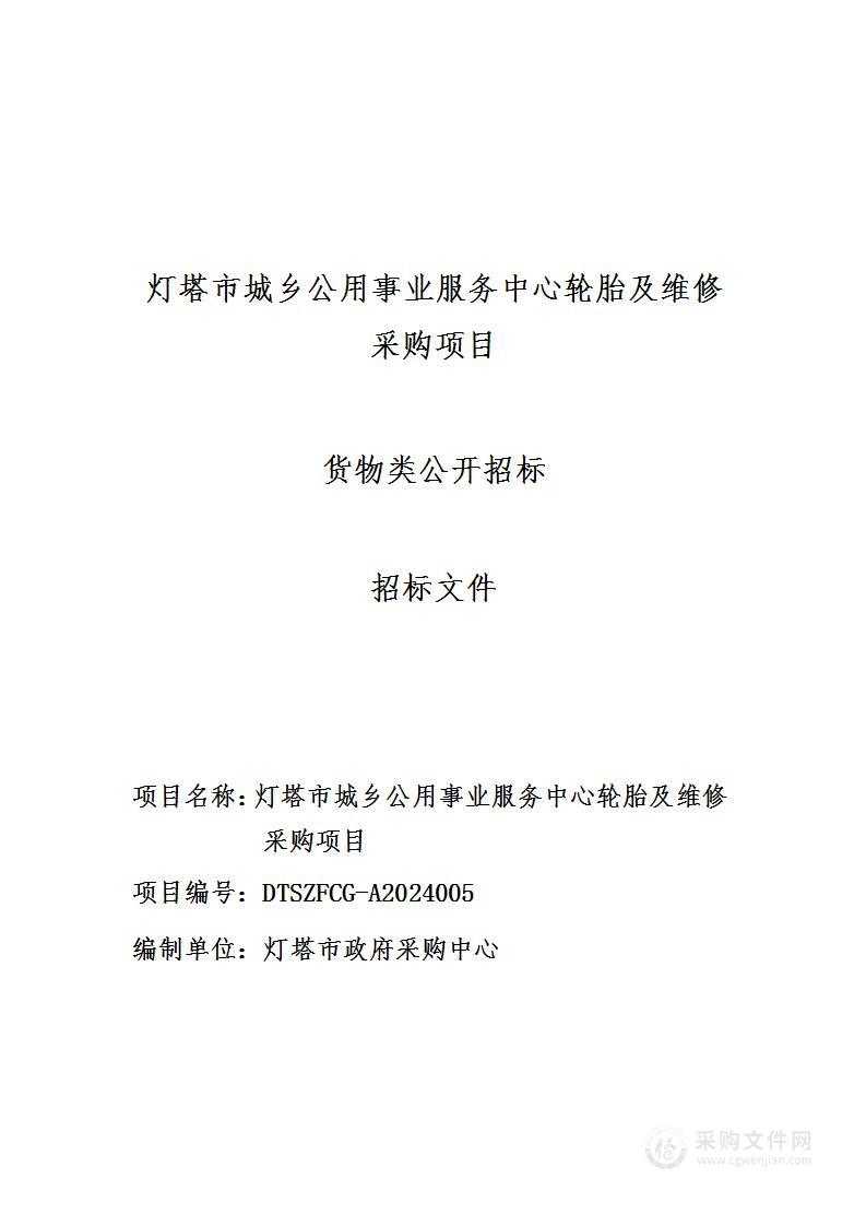 灯塔市城乡公用事业服务中心轮胎及维修采购项目