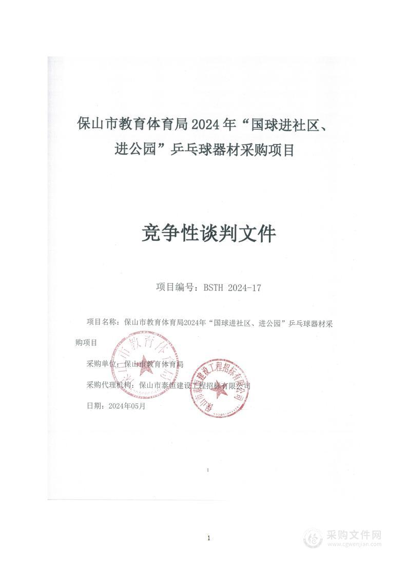 保山市教育体育局2024年“国球进社区、进公园”乒乓球器材采购项目