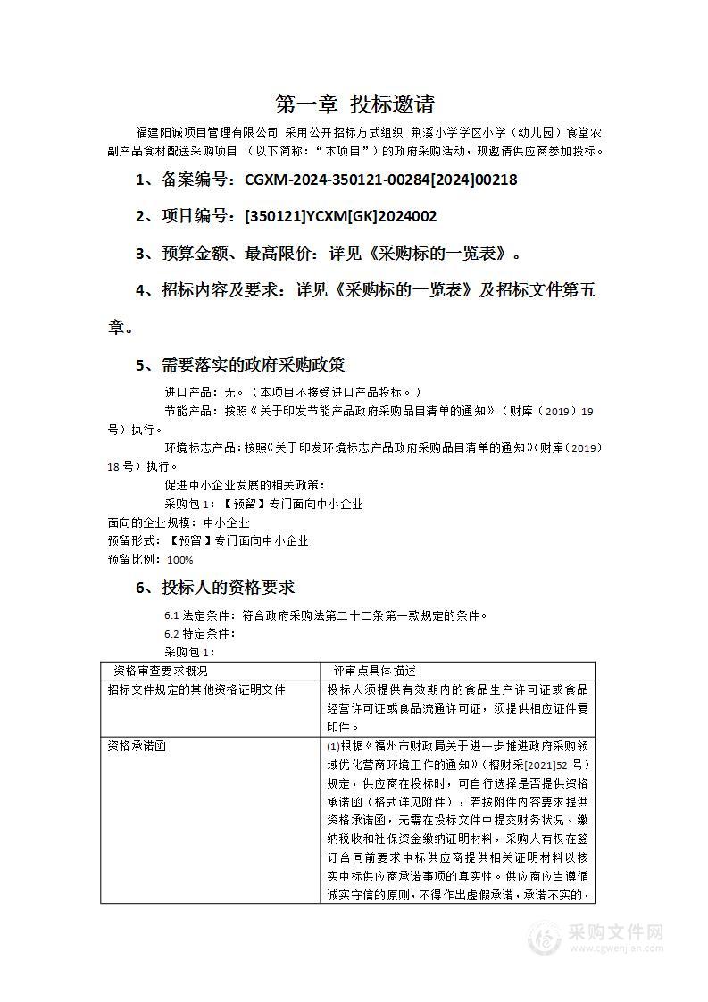 荆溪小学学区小学（幼儿园）食堂农副产品食材配送采购项目