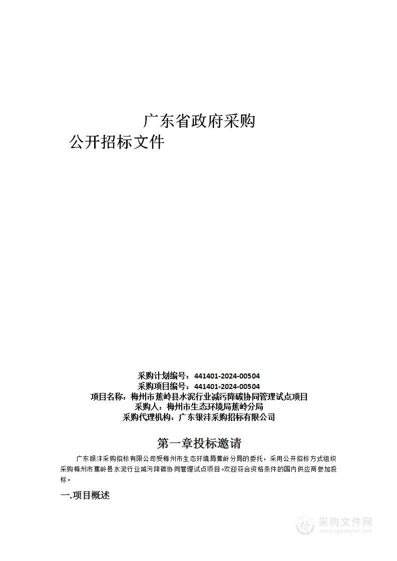 梅州市蕉岭县水泥行业减污降碳协同管理试点项目