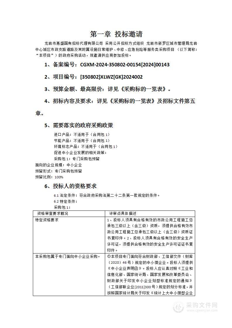 龙岩市新罗区城市管理局龙岩中心城区市政支路道路及其附属设施日常维护、中修、应急抢险等服务类采购项目