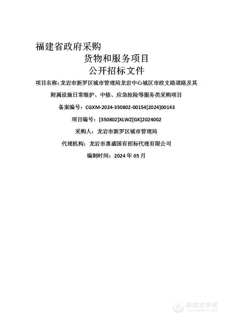 龙岩市新罗区城市管理局龙岩中心城区市政支路道路及其附属设施日常维护、中修、应急抢险等服务类采购项目