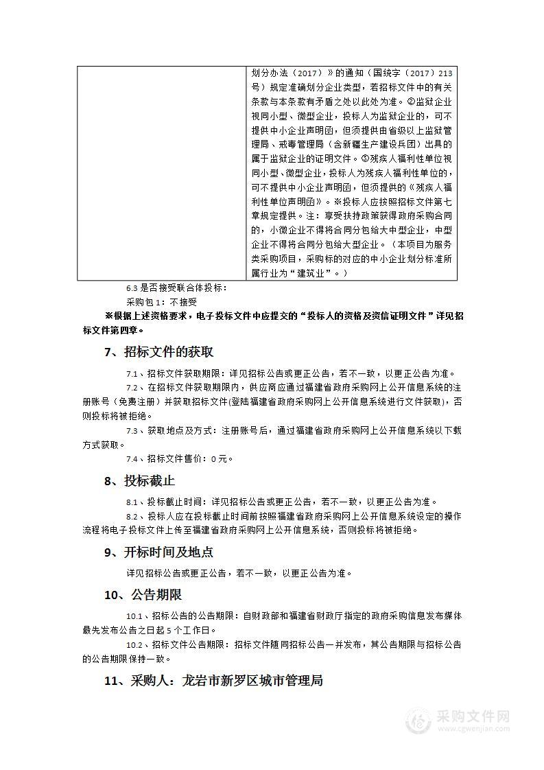 龙岩市新罗区城市管理局龙岩中心城区市政支路道路及其附属设施日常维护、中修、应急抢险等服务类采购项目