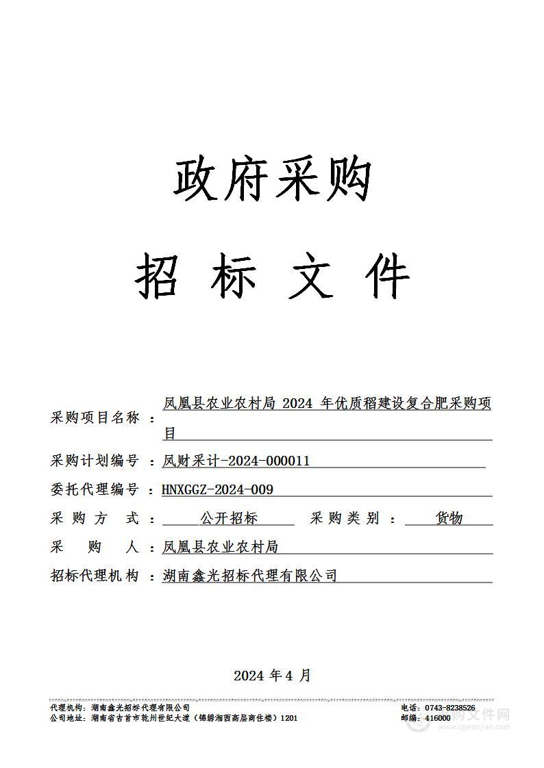 凤凰县农业农村局 2024 年优质稻建设复合肥采购项目