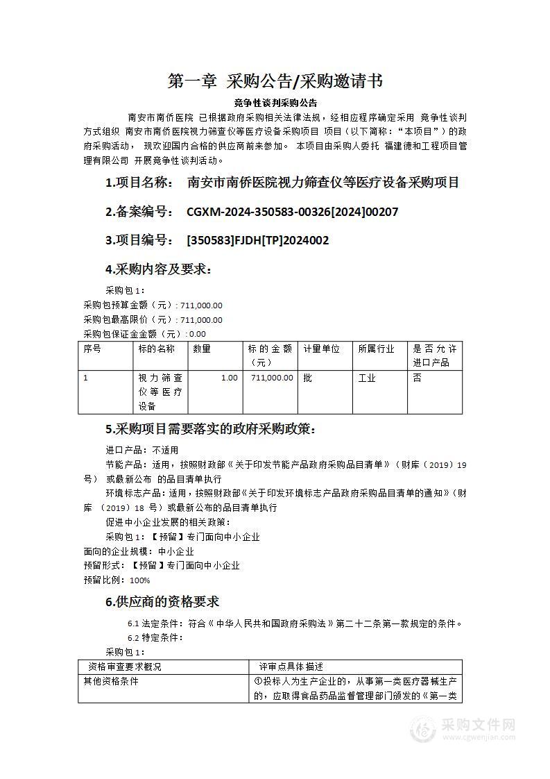 南安市南侨医院视力筛查仪等医疗设备采购项目