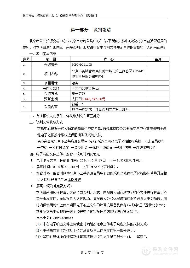 北京市监狱管理局机关本级（第二办公区）2024年物业管理服务采购项目