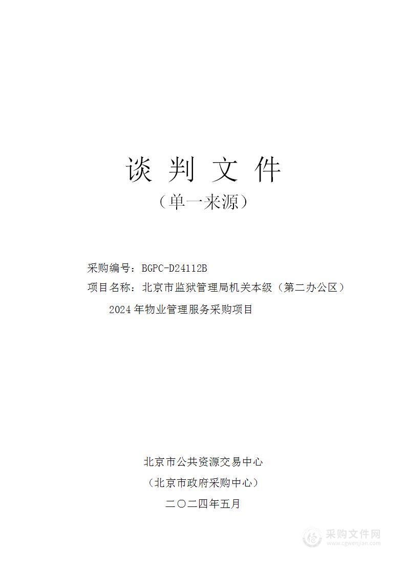 北京市监狱管理局机关本级（第二办公区）2024年物业管理服务采购项目