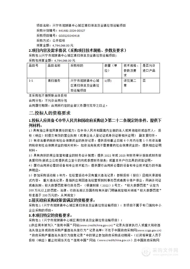 兴宁市坭陂镇中心城区清扫保洁及全镇垃圾运输项目