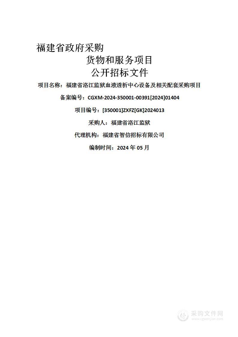 福建省洛江监狱血液透析中心设备及相关配套采购项目