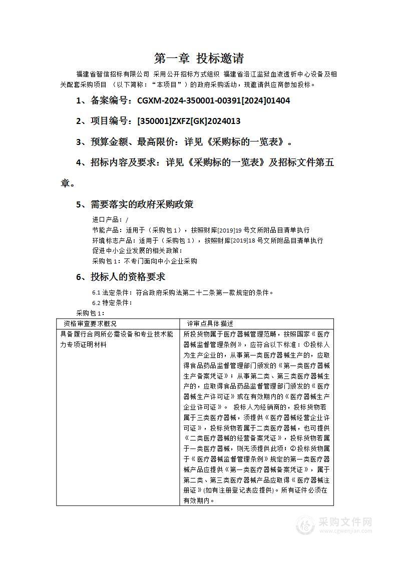 福建省洛江监狱血液透析中心设备及相关配套采购项目