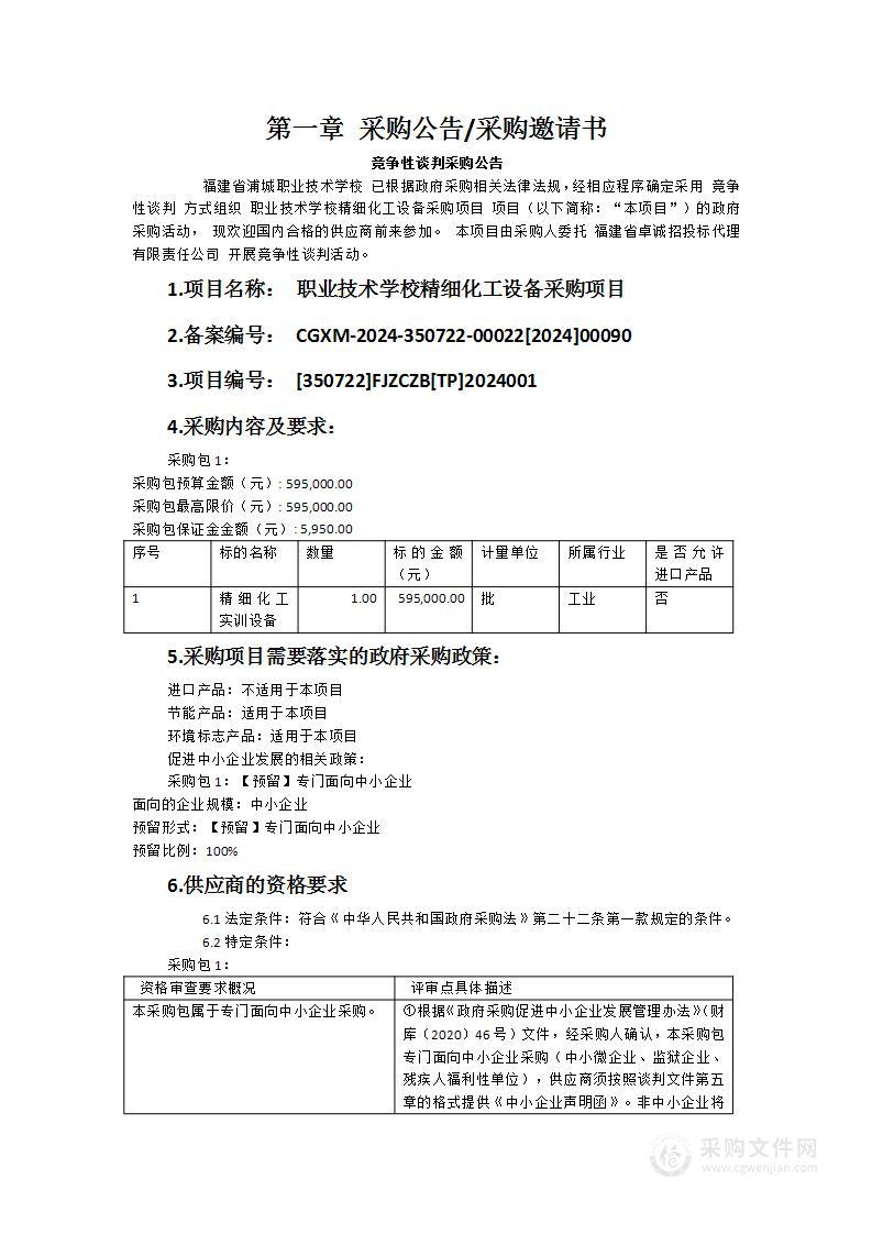 职业技术学校精细化工设备采购项目