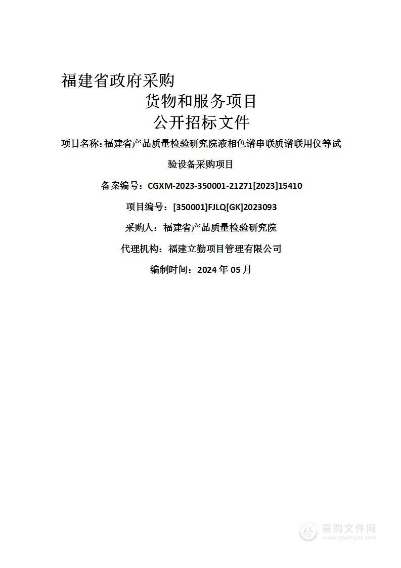 福建省产品质量检验研究院液相色谱串联质谱联用仪等试验设备采购项目