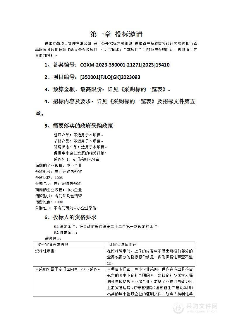 福建省产品质量检验研究院液相色谱串联质谱联用仪等试验设备采购项目