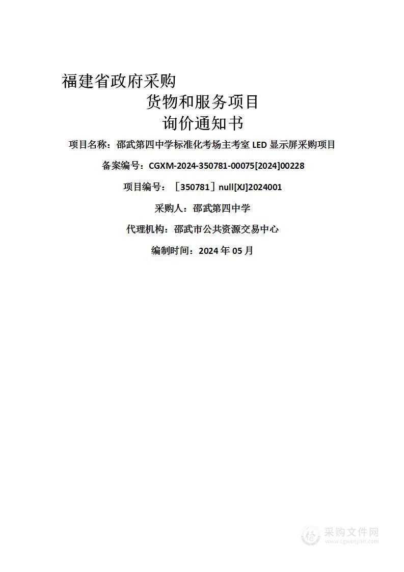 邵武第四中学标准化考场主考室LED显示屏采购项目