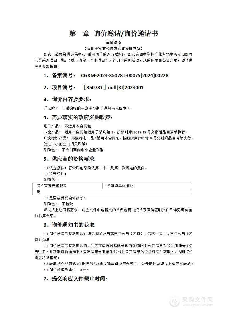 邵武第四中学标准化考场主考室LED显示屏采购项目