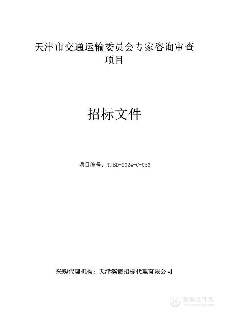 天津市交通运输委员会专家咨询审查项目