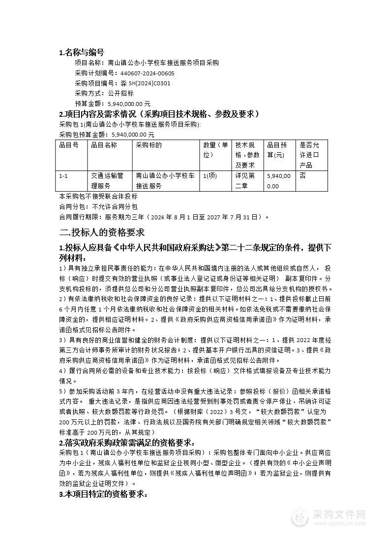 南山镇公办小学校车接送服务项目采购