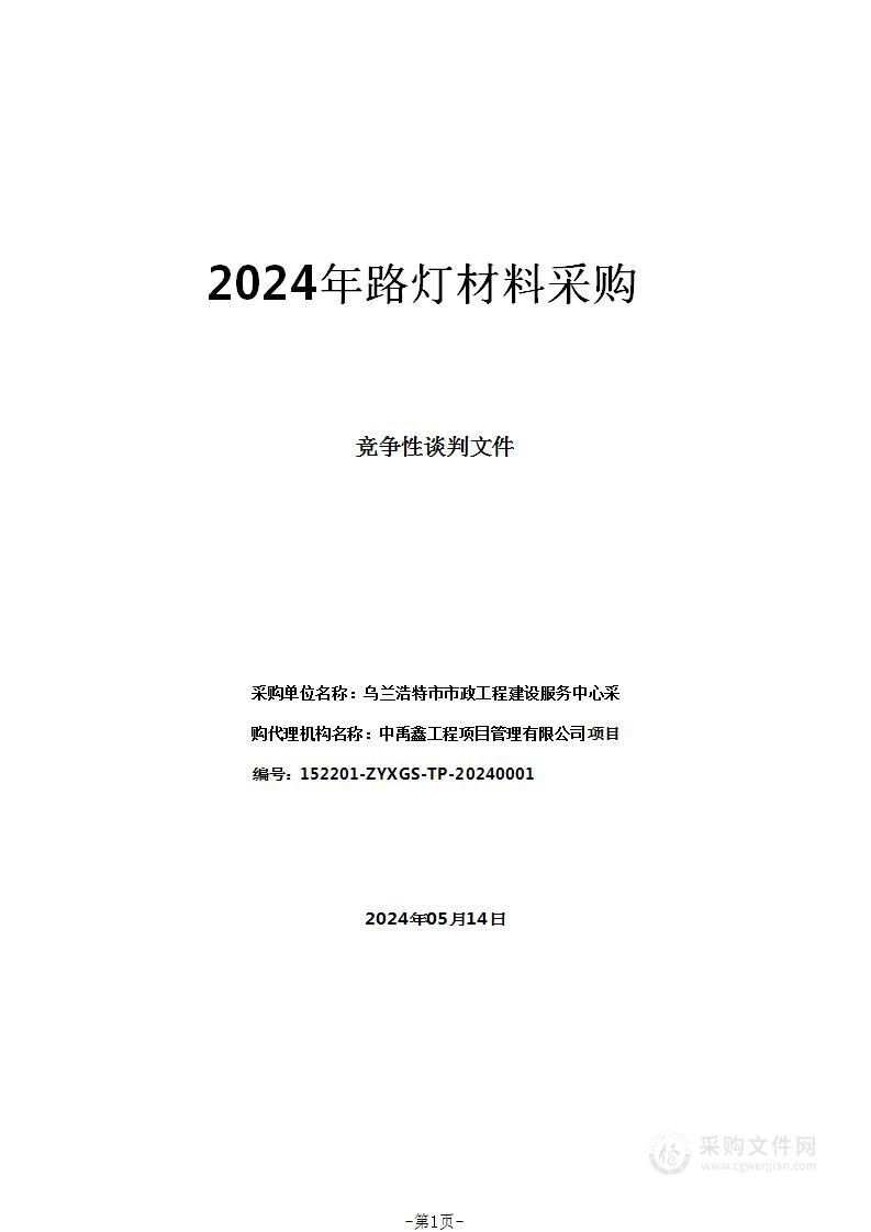 2024年路灯材料采购