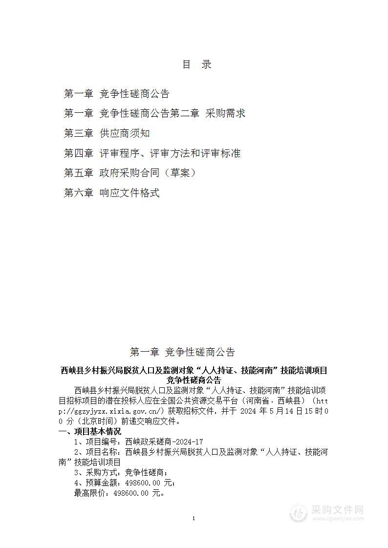 西峡县乡村振兴局脱贫人口及监测对象“人人持证、技能河南”技能培训项目