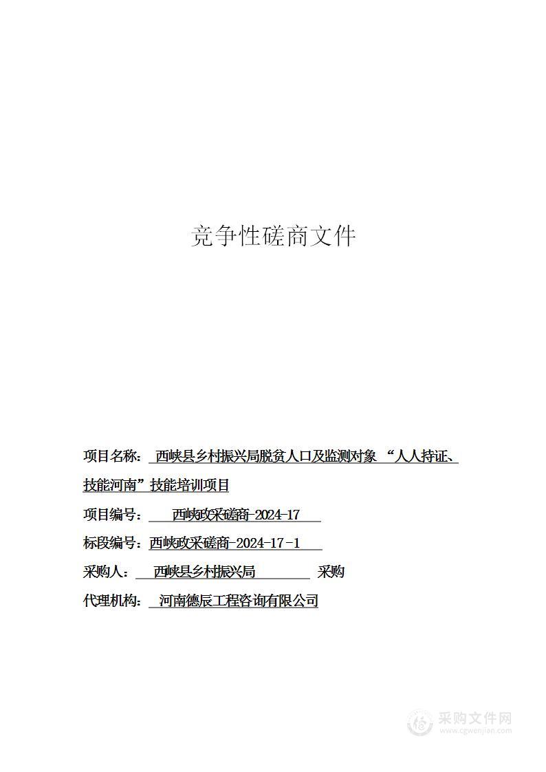 西峡县乡村振兴局脱贫人口及监测对象“人人持证、技能河南”技能培训项目