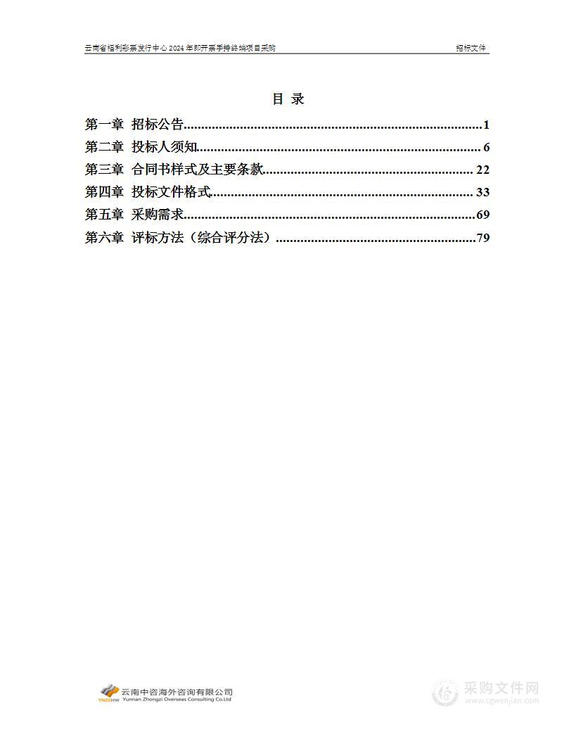 云南省福利彩票发行中心2024年即开票手持终端项目采购