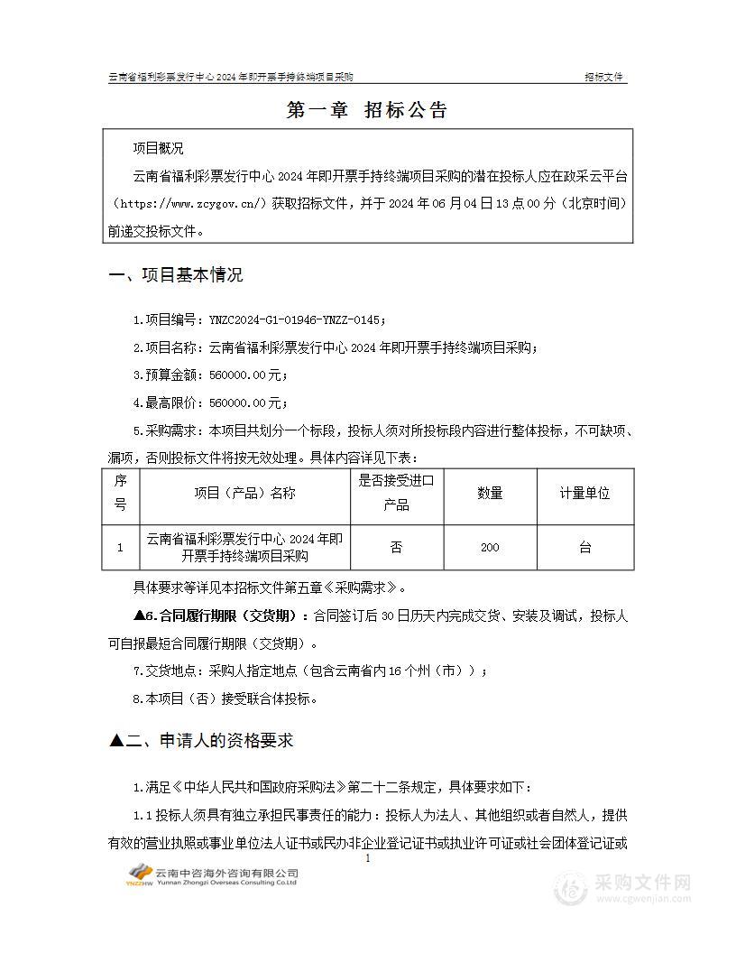 云南省福利彩票发行中心2024年即开票手持终端项目采购