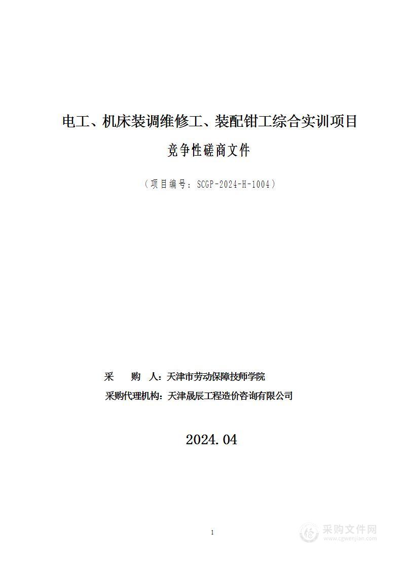 电工、机床装调维修工、装配钳工综合实训项目