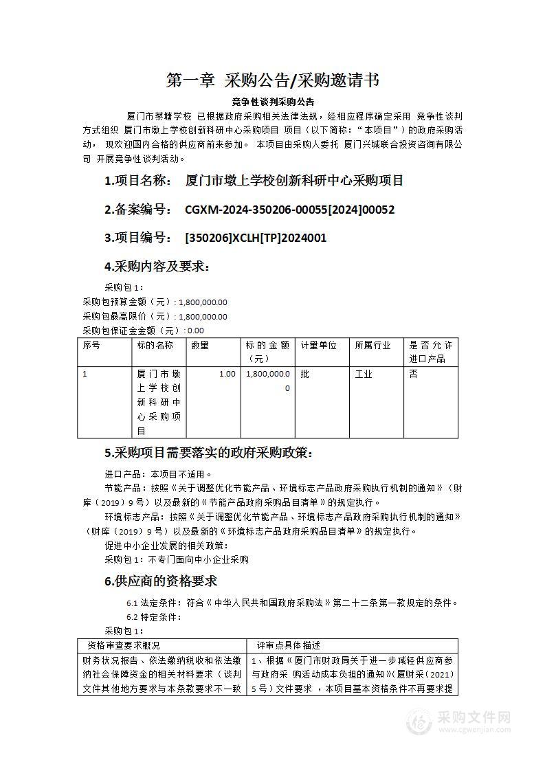 厦门市墩上学校创新科研中心采购项目