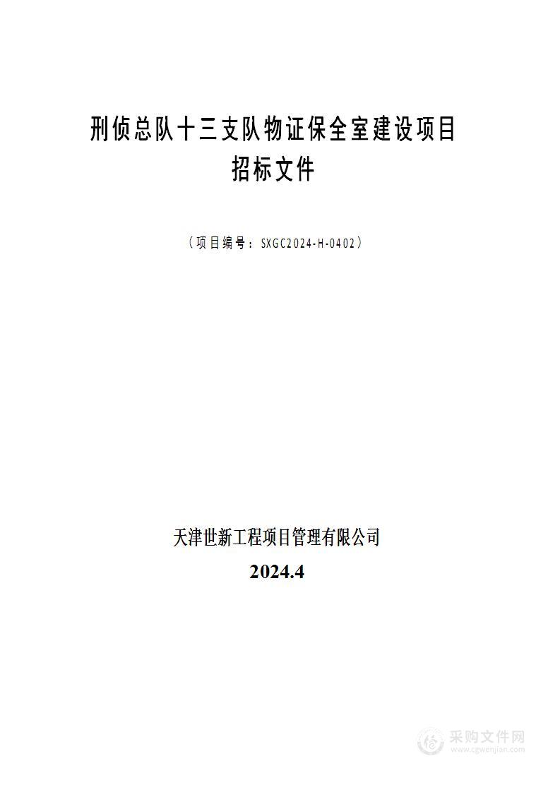 刑侦总队十三支队物证保全室建设项目