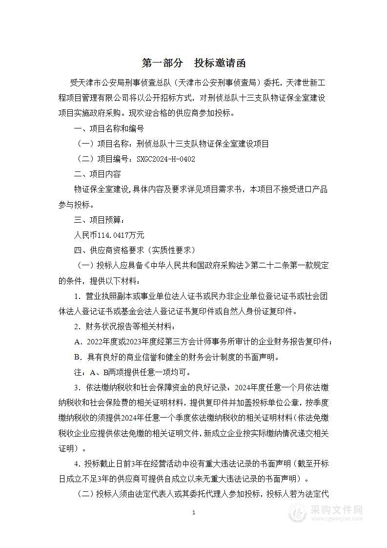 刑侦总队十三支队物证保全室建设项目