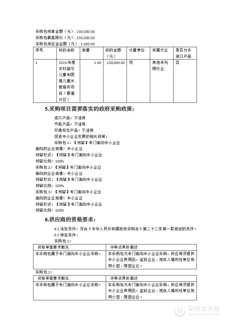 延平区2024年度农村留守儿童和困境儿童关爱服务项目