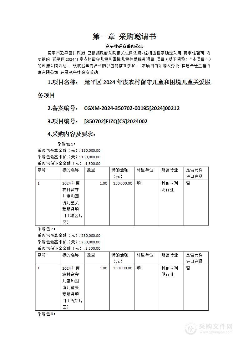 延平区2024年度农村留守儿童和困境儿童关爱服务项目