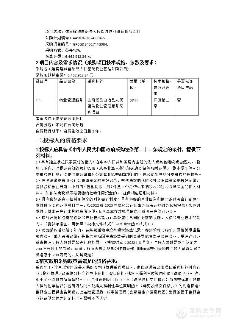 连南瑶族自治县人民医院物业管理服务项目