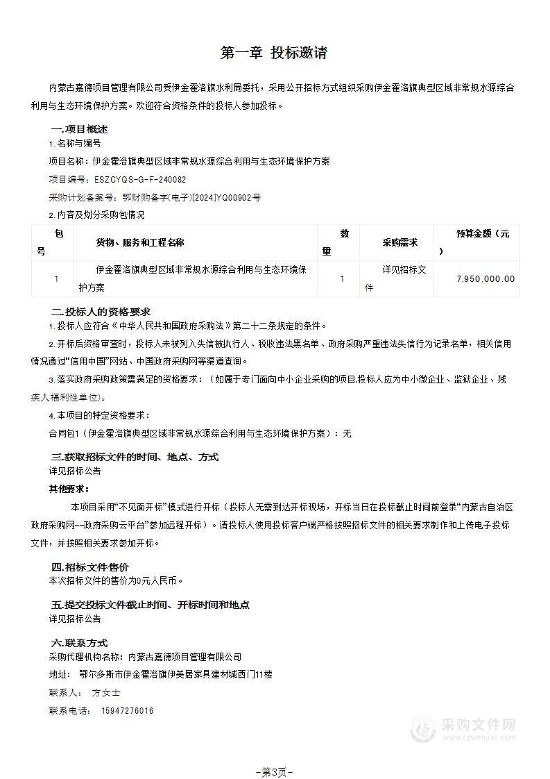 伊金霍洛旗典型区域非常规水源综合利用与生态环境保护方案